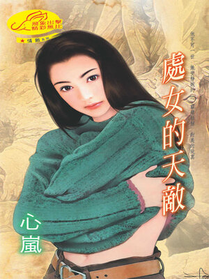 cover image of 處女的天敵